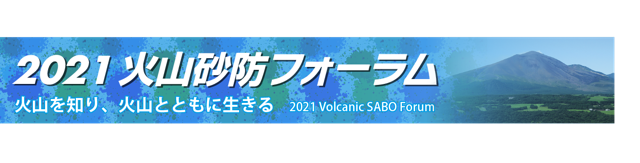 火山砂防フォーラム2021