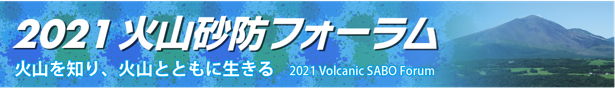 2021火山砂防フォーラム