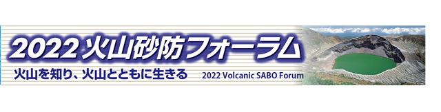火山砂防フォーラム2022