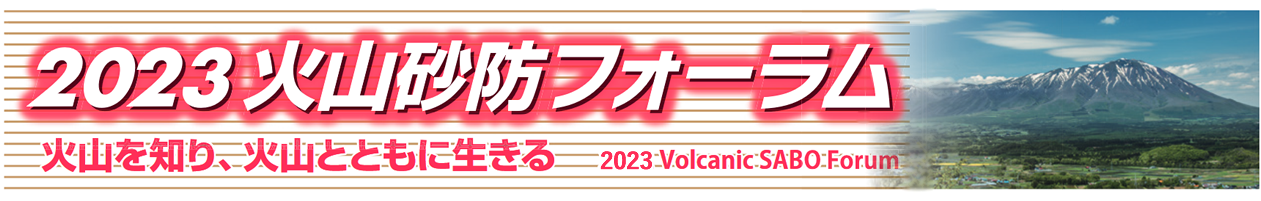 2023火山砂防フォーラム